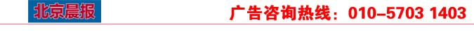 北京晨报广告登报电话