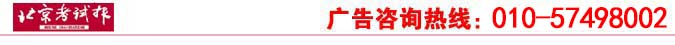 北京考试报登报电话