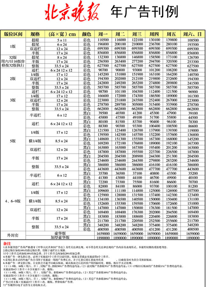 北京晚报广告刊例