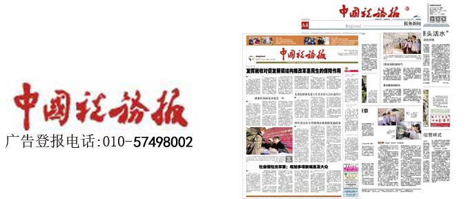 中国税务报广告电话